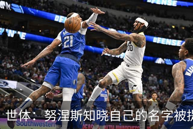 世体：努涅斯知晓自己的名字被提及，他正在等待巴萨的消息